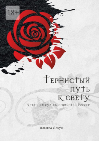 Альвера Албул. Тернистый путь к свету. В терниях судьбы семейства Россер