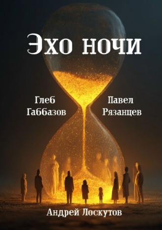 Глеб Габбазов. Эхо ночи
