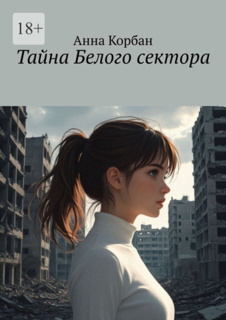 Тайна Белого сектора. 