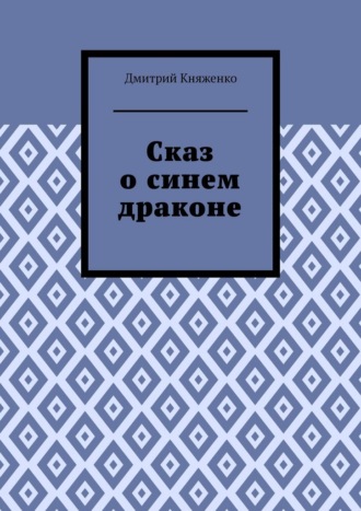 Дмитрий Княженко. Сказ о синем драконе