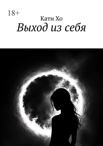 Выход из себя. Кати Хо