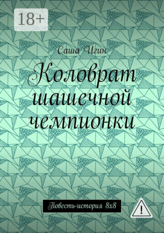 Коловрат шашечной чемпионки. Повесть-история 8х8. Саша Игин