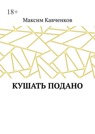 Максим Кавченков. Кушать подано