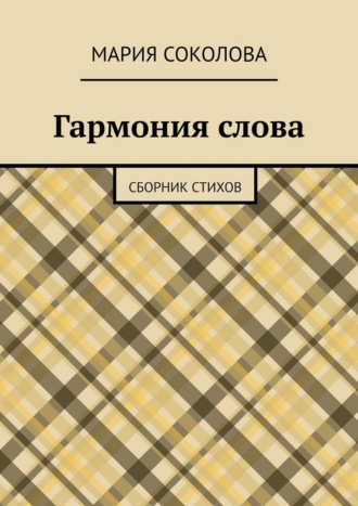 Мария Соколова. Гармония слова. Сборник стихов