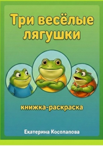 Екатерина Косолапова. Три весёлые лягушки