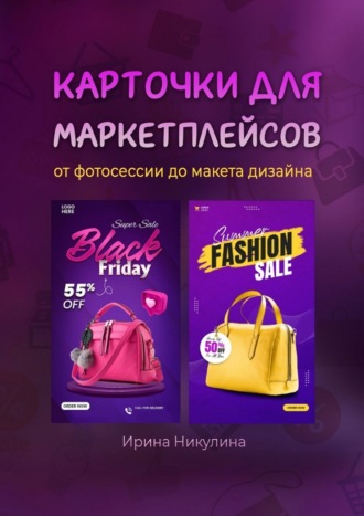 Ирина Никулина. Карточки для маркетплейсов от фотосессии до макета дизайна