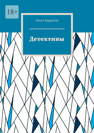 Ольга Баранова. Детективы