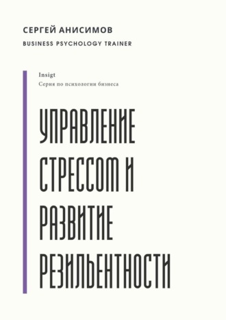 Сергей Анисимов. Управление стрессом и развитие резильентности. Плейбук управляемости под нагрузкой