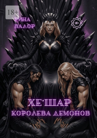 Рина Валор. Хе'шар – королева демонов. Цикл «Мальфазар». Книга 3