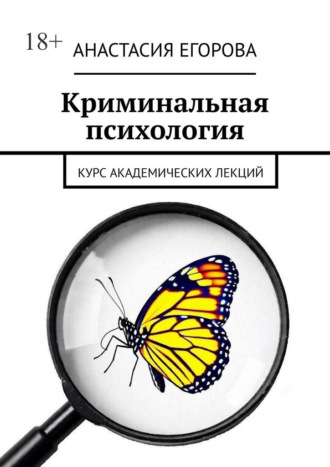 Анастасия Егорова. Криминальная психология. Курс академических лекций