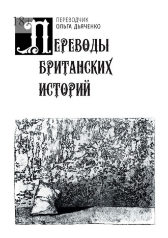 Коллектив авторов. Переводы британских историй