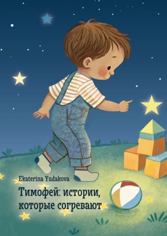 Ekaterina Yudakova. Тимофей: истории, которые согревают
