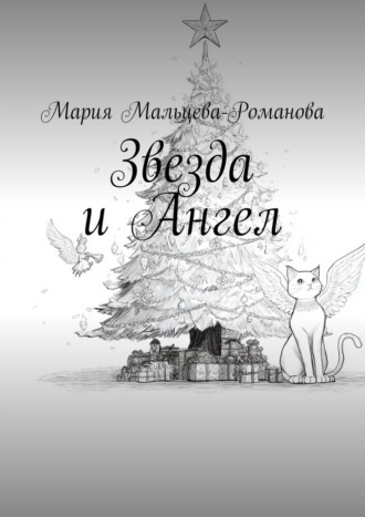 Мария Мальцева-Романова. Звезда и Ангел