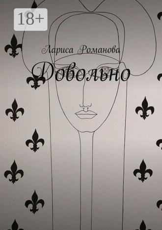Лариса Романова. Довольно