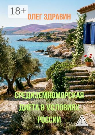 Олег Здравин. Средиземноморская диета в условиях России