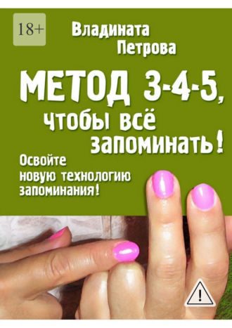 Владината Петрова. Метод 3-4-5, чтобы всё запоминать!