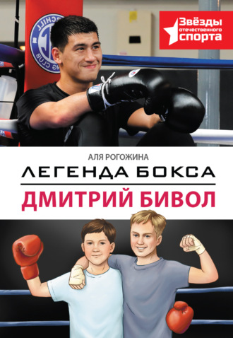 Аля Рогожина. Легенда бокса – Дмитрий Бивол