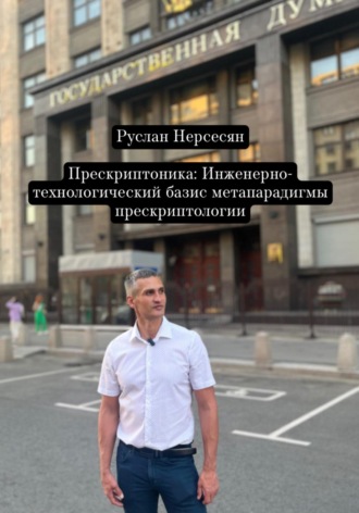 Руслан Нерсесян. Прескриптоника: Инженерно-технологический базис метапарадигмы прескриптологии