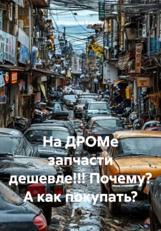 Владислав Киреев. На ДРОМе запчасти дешевле!!! Почему? А как покупать?