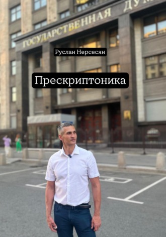 Руслан Нерсесян. Прескриптоника