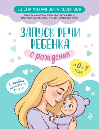 Запуск речи ребенка с рождения. 