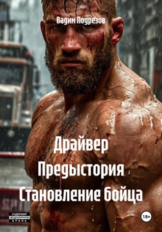 Вадим Алексеевич Подрезов. Драйвер Предыстория Становление бойца