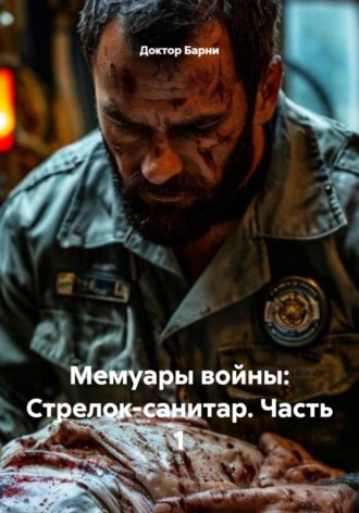 Мемуары войны: Стрелок-санитар. Часть 1. Доктор Барни