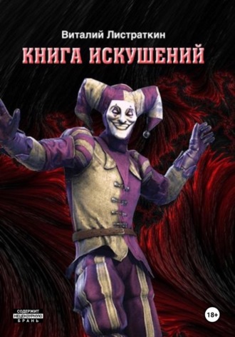 Виталий Листраткин. Книга Искушений