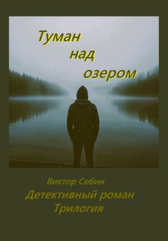 Туман над озером. Детективный роман. Трилогия. 