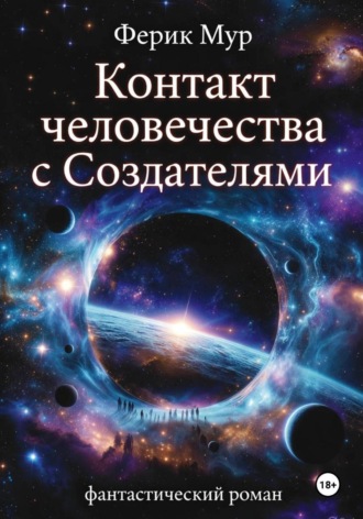 Ферик Мур. Контакт Человечества с Создателями