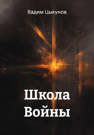 Вадим Цыкунов. Школа Войны