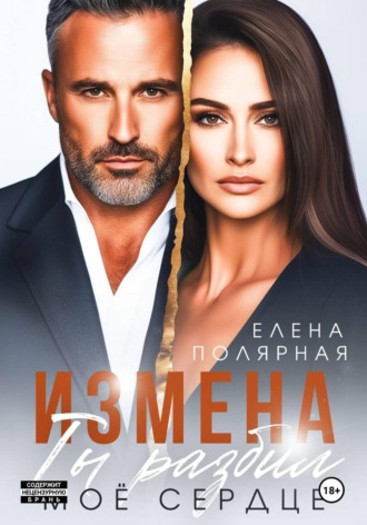 Елена Полярная. Измена. Ты разбил моё сердце