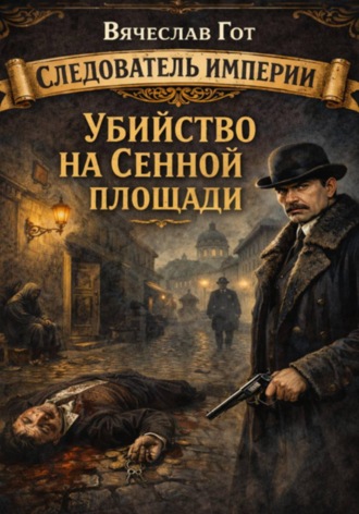 Вячеслав Гот. Убийство на Сенной площади