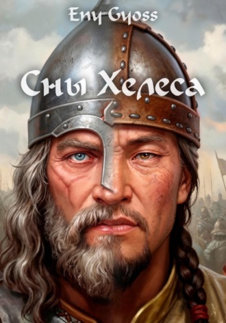Сны Хелеса. 
