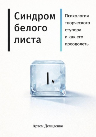 Синдром белого листа: Психология творческого ступора и как его преодолеть. Артем Демиденко