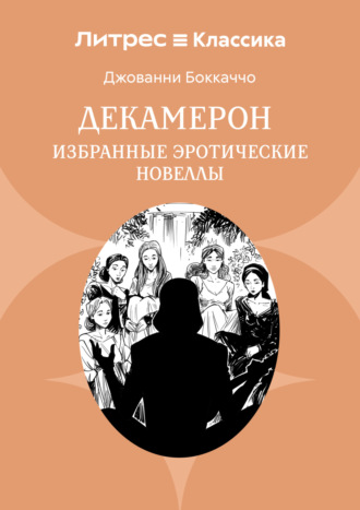 Джованни Боккаччо. Декамерон. Избранные эротические новеллы