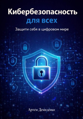 Кибербезопасность для всех: Защити себя в цифровом мире. 