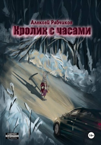 Кролик с часами. Алексей Рябчиков