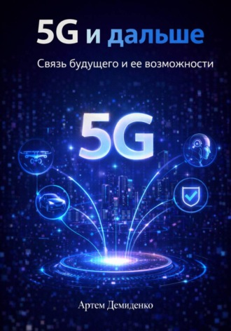 Артем Демиденко. 5G и дальше: Связь будущего и ее возможности