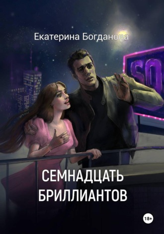 Екатерина Андреевна Богданова. Семнадцать бриллиантов