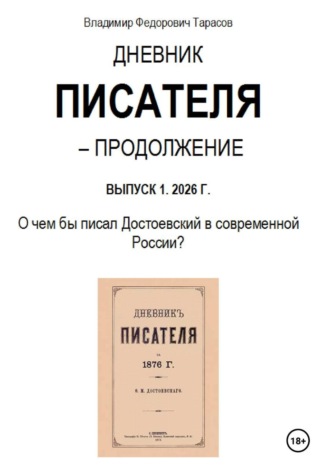 Владимир Тарасов. Дневник писателя - Продолжение. Выпуск 1: О чем бы писал Достоевский в современной России?