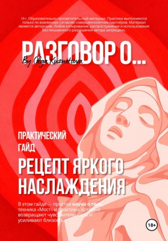 Ольга Кузнецова. Рецепт яркого наслаждения. Практический гайд о теле, чувствительности и близости