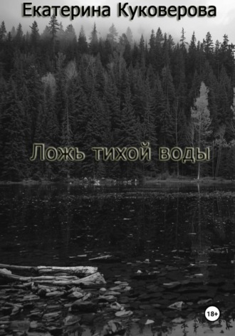 Екатерина Куковерова. Ложь тихой воды