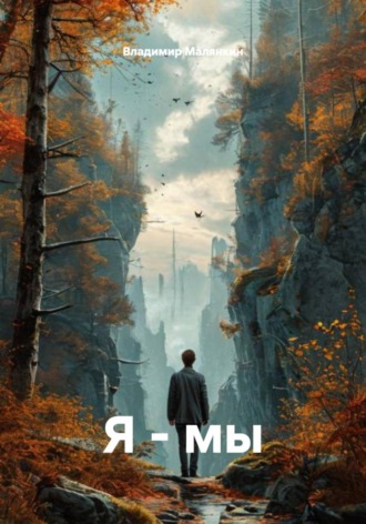 Я - мы. Владимир Юрьевич Малянкин