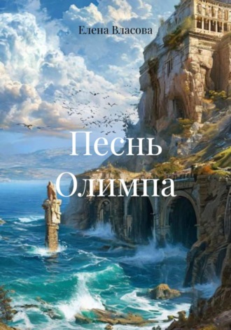 Елена Андреевна Власова. Песнь Олимпа