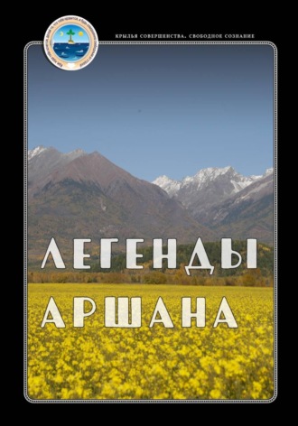 Крылья Совершенства. Легенды Аршана