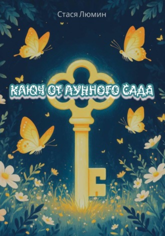 Ключ от Лунного Сада. 