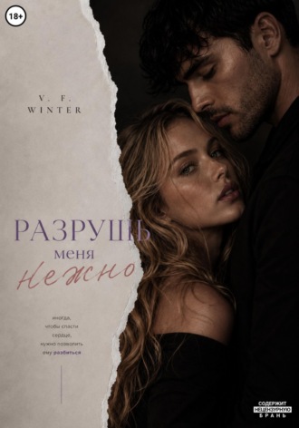 V. F. Winter. Разрушь меня нежно