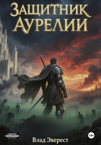 Влад Эверест. Защитник Аурелии. Часть 2. «Становление»