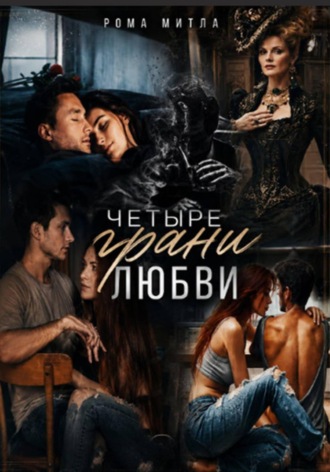 Рома Митла. Четыре грани любви